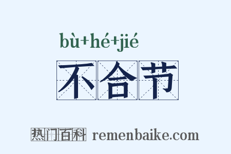 不合节是什么意思的图片
